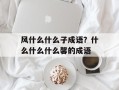 风什么什么子成语？什么什么什么馨的成语