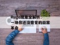 Rugo现象全解析：一场你还没察觉的日常革命