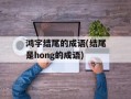 鸿字结尾的成语(结尾是hong的成语)