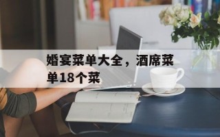 婚宴菜单大全，酒席菜单18个菜
