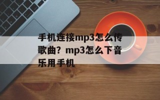 手机连接mp3怎么传歌曲？mp3怎么下音乐用手机