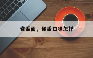 雀舌面，雀舌口味怎样