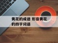 黄花的成语 形容黄花的四字词语