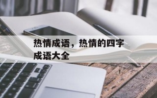 热情成语，热情的四字成语大全