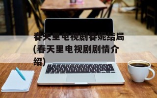 春天里电视剧春妮结局(春天里电视剧剧情介绍)