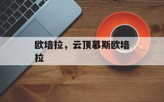 欧培拉，云顶慕斯欧培拉