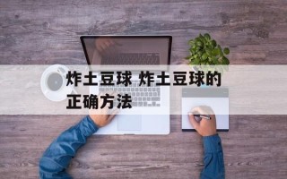炸土豆球 炸土豆球的正确方法