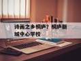 诗画之乡桐庐？桐庐新城中心学校
