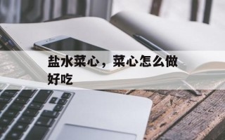 盐水菜心，菜心怎么做好吃