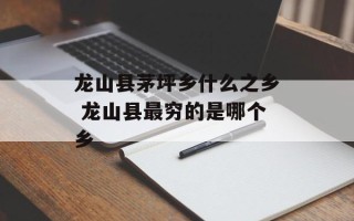 龙山县茅坪乡什么之乡 龙山县最穷的是哪个乡