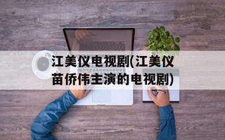 江美仪电视剧(江美仪苗侨伟主演的电视剧)