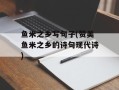 鱼米之乡写句子(赞美鱼米之乡的诗句现代诗)