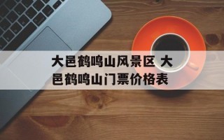 大邑鹤鸣山风景区 大邑鹤鸣山门票价格表