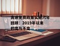 高速免费政策实施六年回顾：2019年以来的变与不变