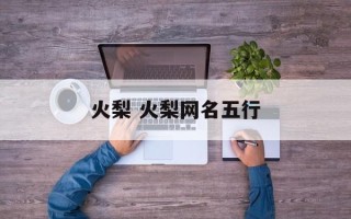 火梨 火梨网名五行