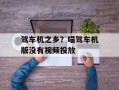 驾车机之乡？喵驾车机版没有视频投放