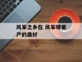 风筝之乡在 风筝哪里产的最好