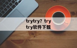 trytry？trytry软件下载