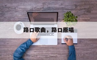 路口歌曲，路口原唱