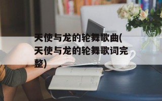 天使与龙的轮舞歌曲(天使与龙的轮舞歌词完整)