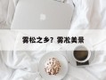 雾松之乡？雾凇美景