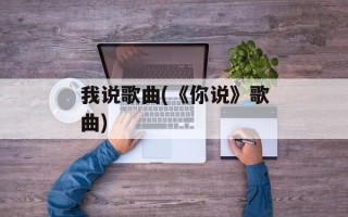 我说歌曲(《你说》歌曲)