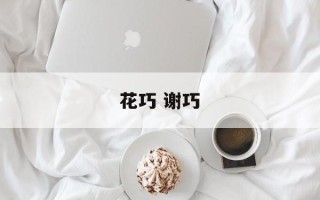 花巧 谢巧