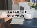 鱼米之乡开什么店 一个人开什么店好