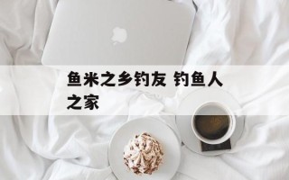 鱼米之乡钓友 钓鱼人之家