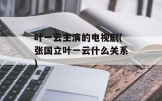 叶一云主演的电视剧(张国立叶一云什么关系)