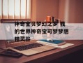 神奇宝贝梦幻之乡 我的世界神奇宝可梦梦想精灵谷