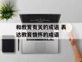 和教育有关的成语 表达教育情怀的成语