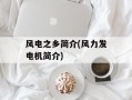 风电之乡简介(风力发电机简介)