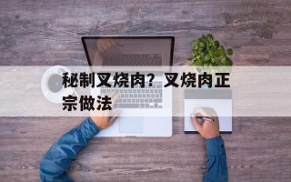 秘制叉烧肉？叉烧肉正宗做法