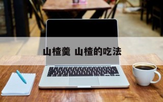 山楂羹 山楂的吃法