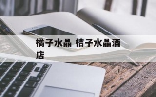 橘子水晶 桔子水晶酒店