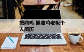 振鼎鸡 振鼎鸡老板个人简历