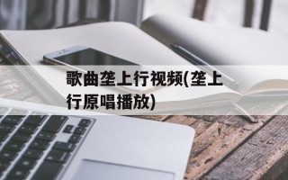 歌曲垄上行视频(垄上行原唱播放)