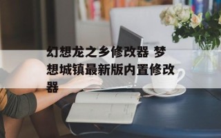幻想龙之乡修改器 梦想城镇最新版内置修改器