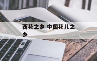 西花之乡 中国花儿之乡