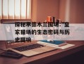 探秘承德木兰围场：皇家猎场的生态密码与历史回响