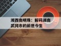 湘西南明珠：解码湖南武冈市的前世今生