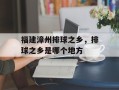 福建漳州排球之乡，排球之乡是哪个地方
