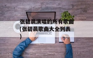 张碧晨演唱的所有歌曲(张碧晨歌曲大全列表)
