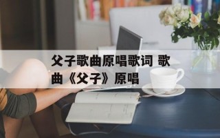 父子歌曲原唱歌词 歌曲《父子》原唱