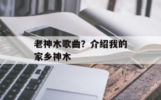 老神木歌曲？介绍我的家乡神木