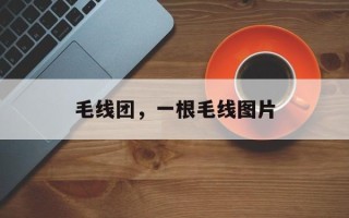毛线团，一根毛线图片