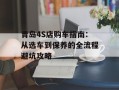 青岛4S店购车指南：从选车到保养的全流程避坑攻略