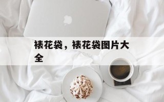 裱花袋，裱花袋图片大全