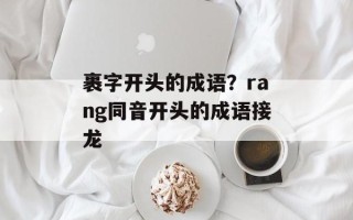 裹字开头的成语？rang同音开头的成语接龙